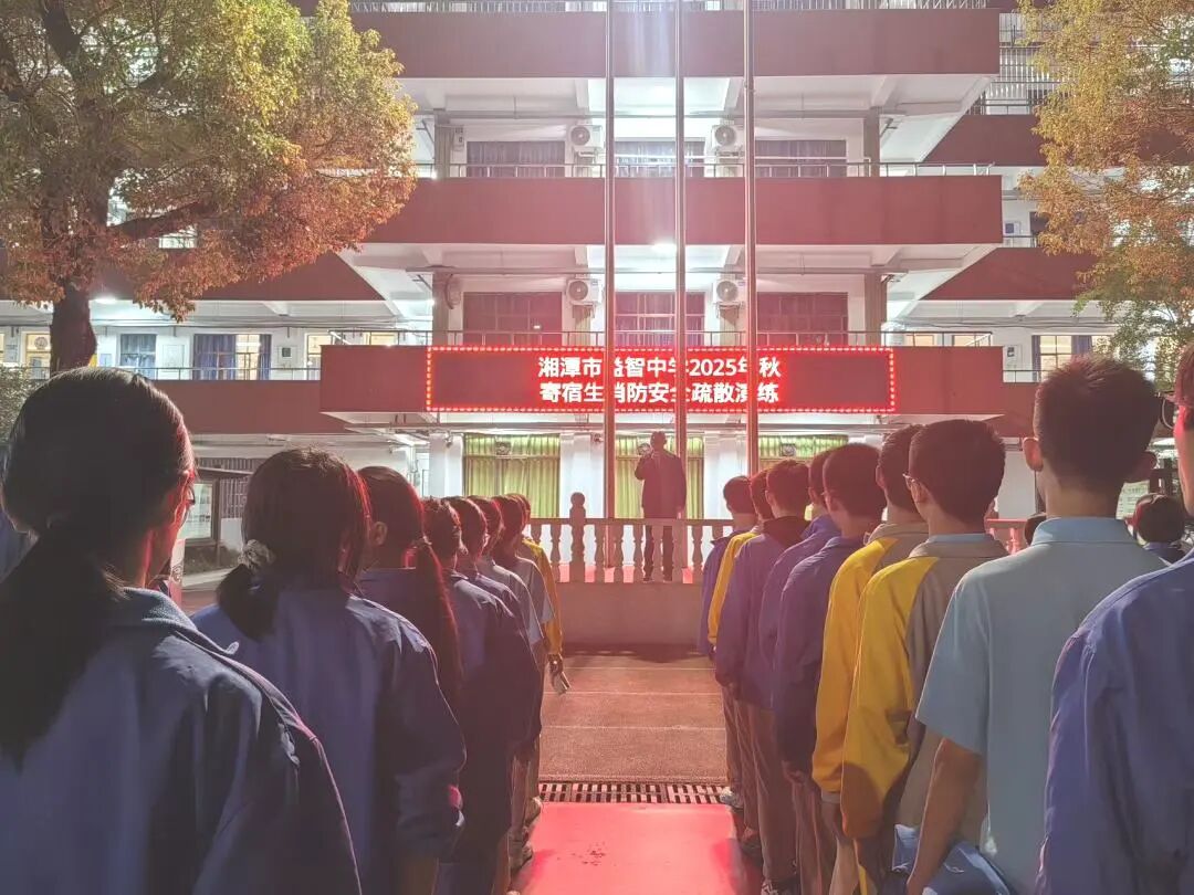 消防安全 | 夜寝防火不松懈 实战演练护平安——湘潭市益智中学开展寄宿生夜间消防疏散演练活动