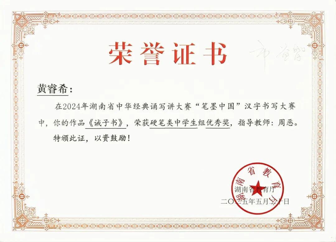 喜报 | 笔墨传经典，益教结硕果 ——湘潭市益智中学在 2024 年湖南省 “笔墨中国” 大赛中再创辉煌