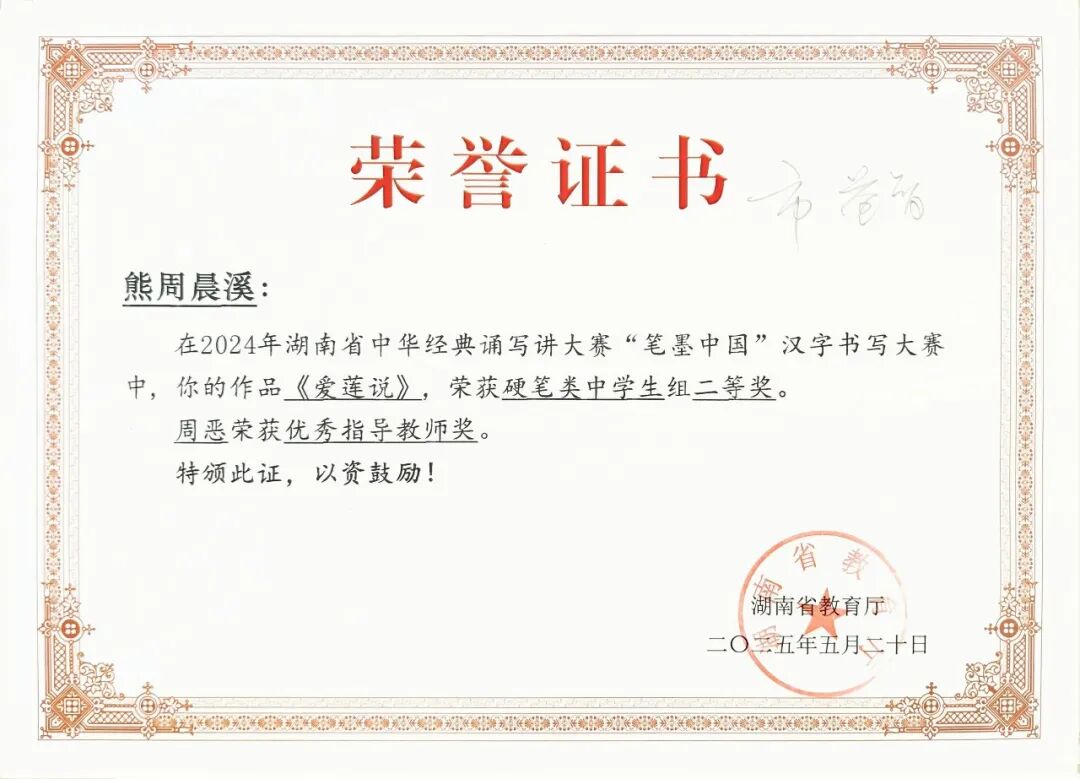 喜报 | 笔墨传经典，益教结硕果 ——湘潭市益智中学在 2024 年湖南省 “笔墨中国” 大赛中再创辉煌