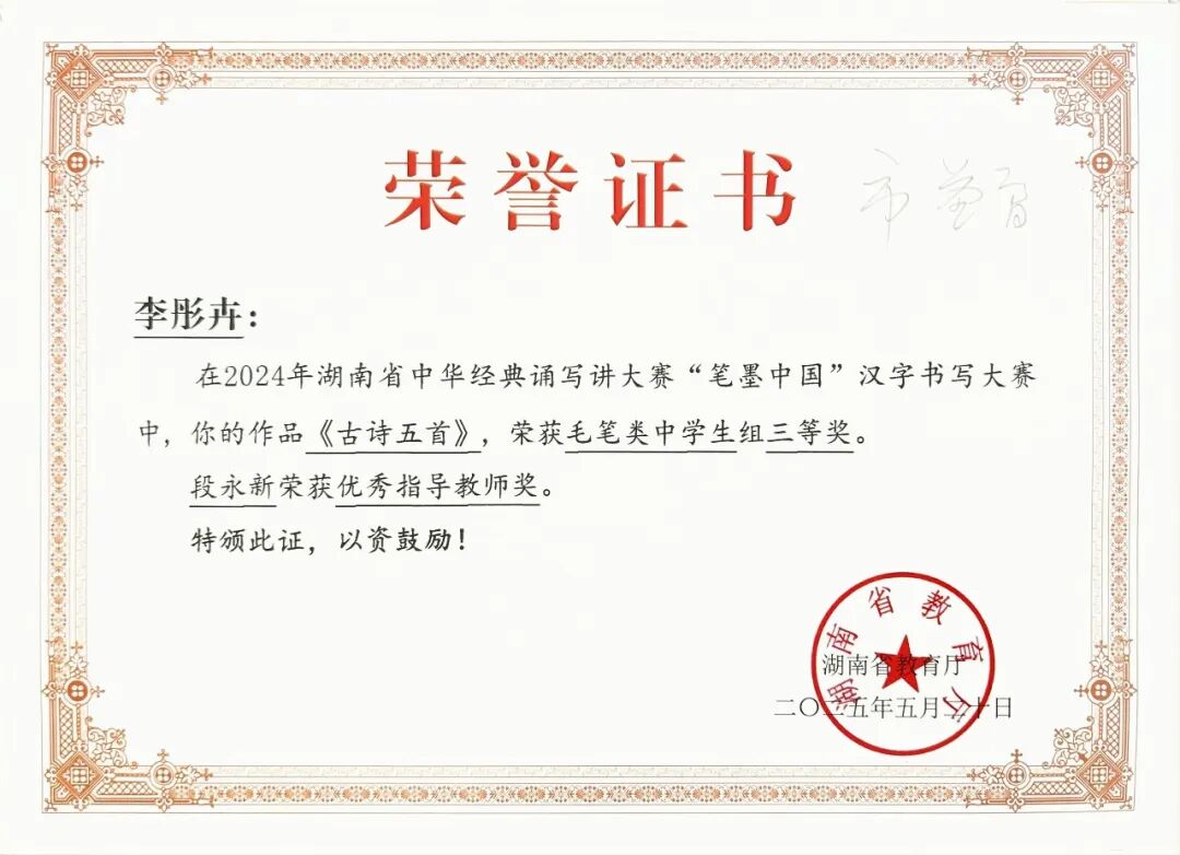 喜报 | 笔墨传经典，益教结硕果 ——湘潭市益智中学在 2024 年湖南省 “笔墨中国” 大赛中再创辉煌