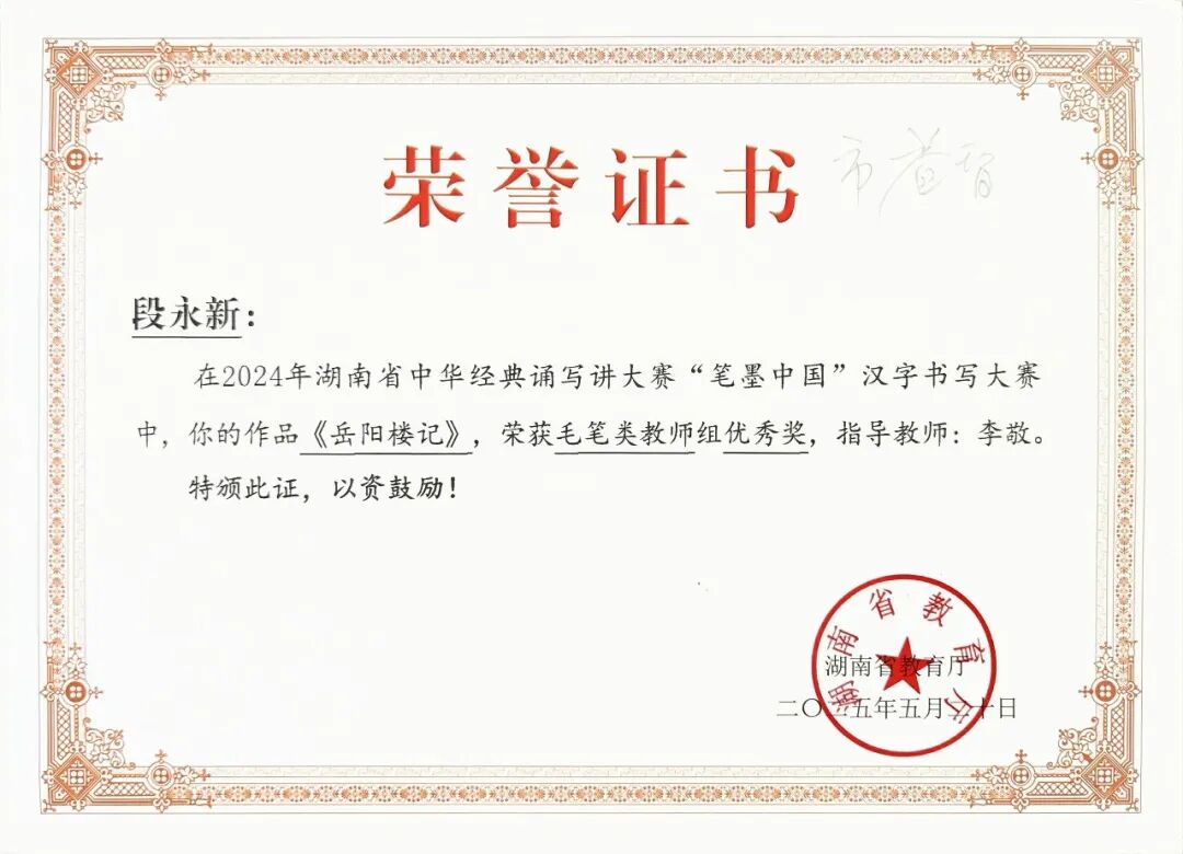 喜报 | 笔墨传经典，益教结硕果 ——湘潭市益智中学在 2024 年湖南省 “笔墨中国” 大赛中再创辉煌