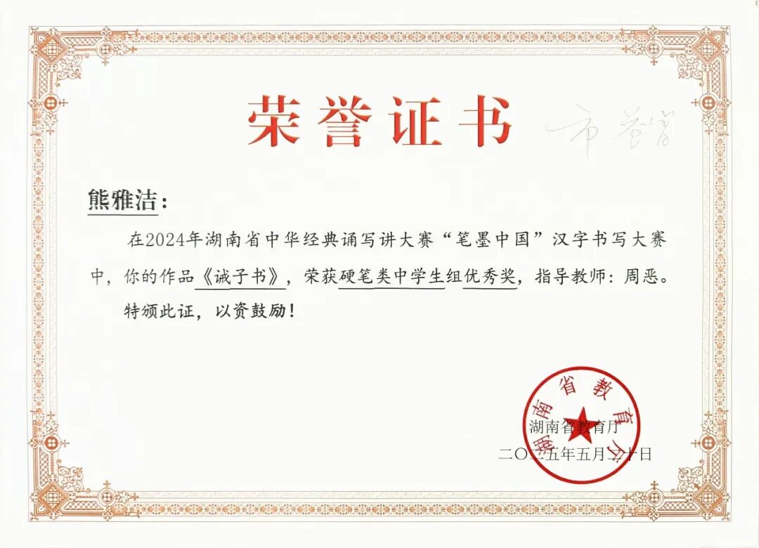 喜报 | 笔墨传经典，益教结硕果 ——湘潭市益智中学在 2024 年湖南省 “笔墨中国” 大赛中再创辉煌