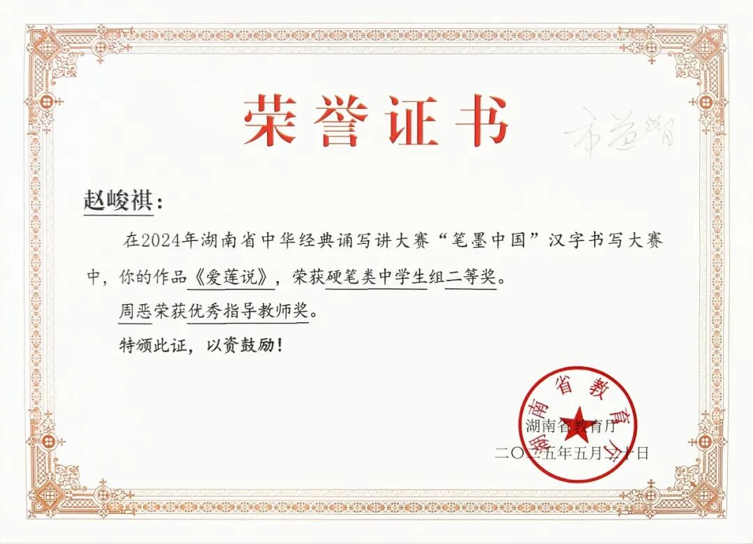 喜报 | 笔墨传经典，益教结硕果 ——湘潭市益智中学在 2024 年湖南省 “笔墨中国” 大赛中再创辉煌