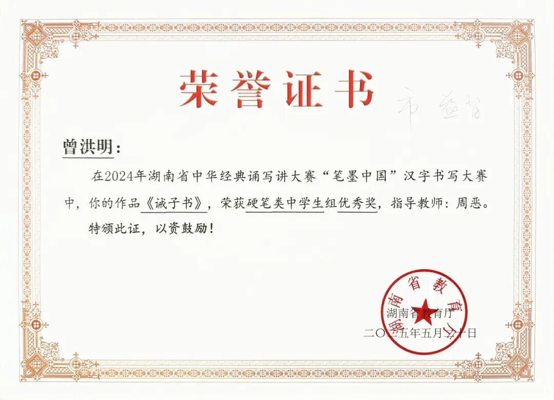 喜报 | 笔墨传经典，益教结硕果 ——湘潭市益智中学在 2024 年湖南省 “笔墨中国” 大赛中再创辉煌