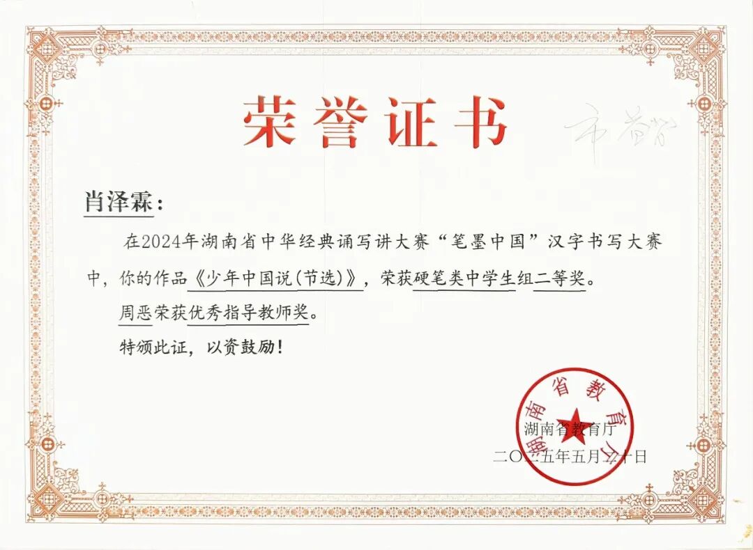 喜报 | 笔墨传经典，益教结硕果 ——湘潭市益智中学在 2024 年湖南省 “笔墨中国” 大赛中再创辉煌