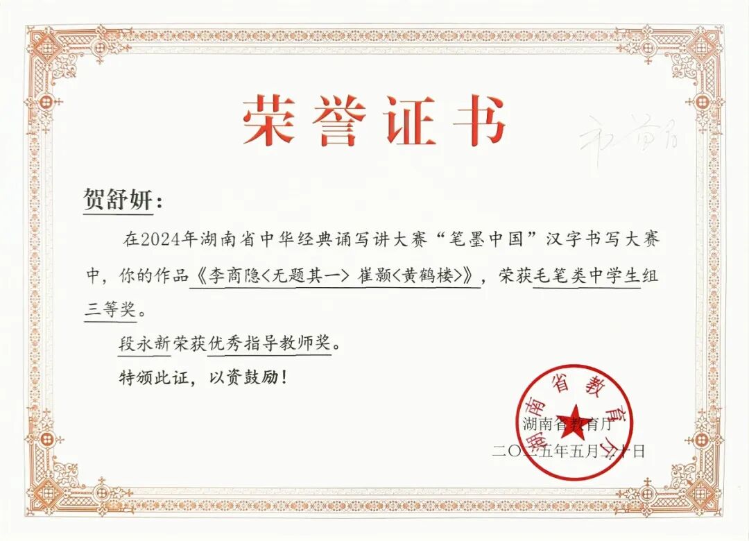 喜报 | 笔墨传经典，益教结硕果 ——湘潭市益智中学在 2024 年湖南省 “笔墨中国” 大赛中再创辉煌