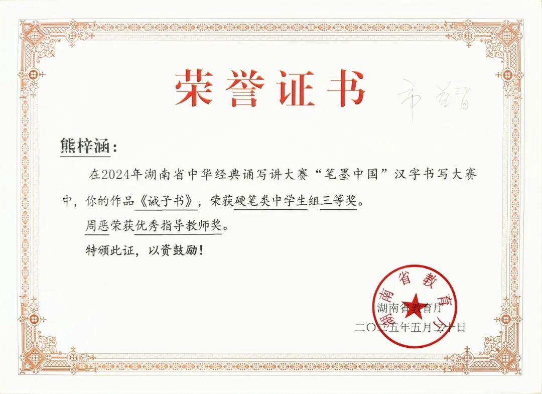 喜报 | 笔墨传经典，益教结硕果 ——湘潭市益智中学在 2024 年湖南省 “笔墨中国” 大赛中再创辉煌