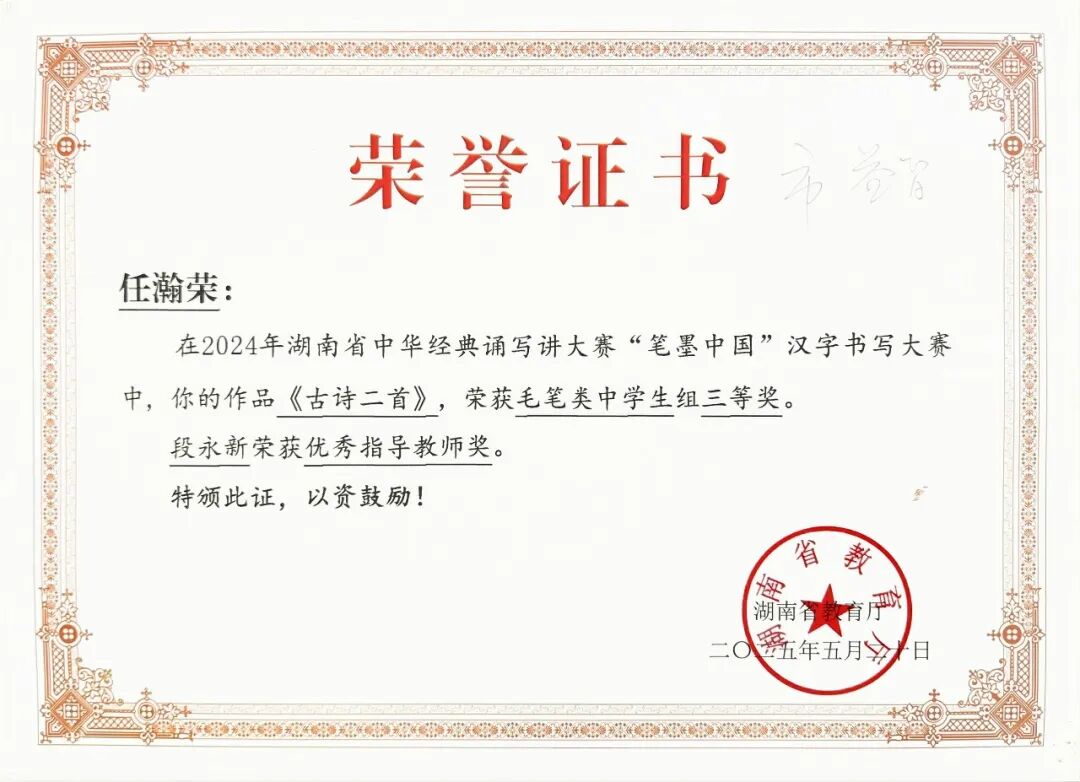 喜报 | 笔墨传经典，益教结硕果 ——湘潭市益智中学在 2024 年湖南省 “笔墨中国” 大赛中再创辉煌