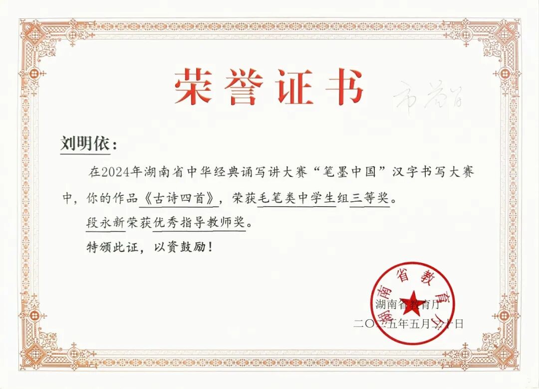 喜报 | 笔墨传经典，益教结硕果 ——湘潭市益智中学在 2024 年湖南省 “笔墨中国” 大赛中再创辉煌