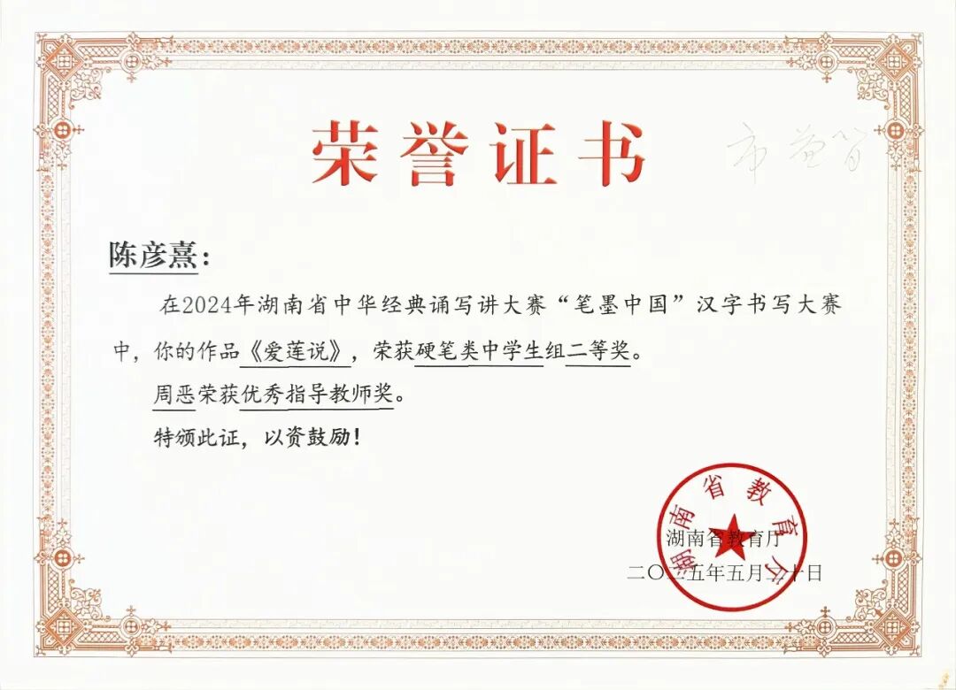 喜报 | 笔墨传经典，益教结硕果 ——湘潭市益智中学在 2024 年湖南省 “笔墨中国” 大赛中再创辉煌