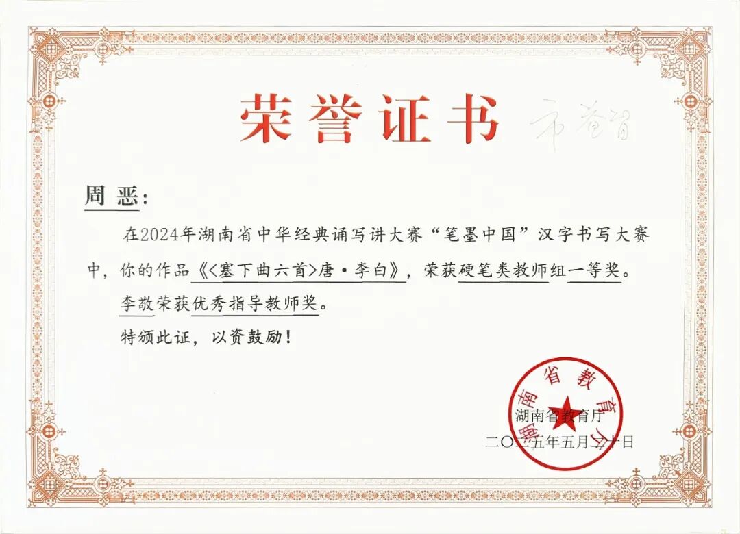 喜报 | 笔墨传经典，益教结硕果 ——湘潭市益智中学在 2024 年湖南省 “笔墨中国” 大赛中再创辉煌