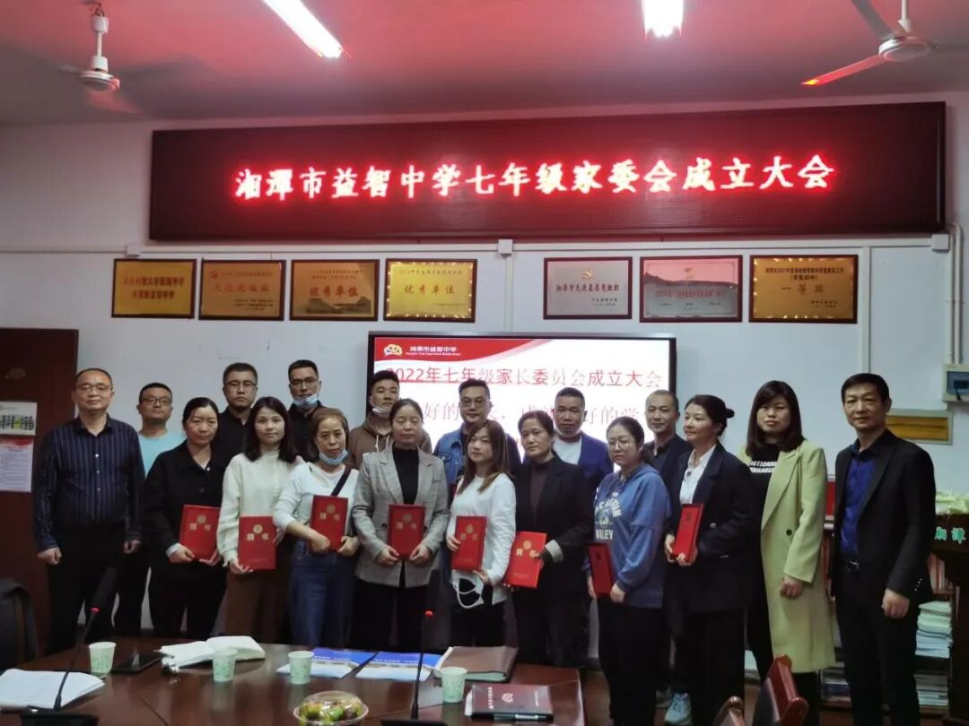 携手同心促发展，家校合力育英才——湘潭市益智中学举行七年级家委会成立大会