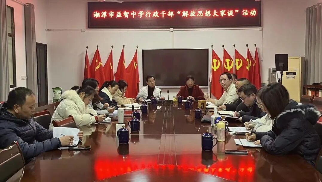 以解放思想大讨论激发高质量发展新动能 ——湘潭市益智中学行政干部开展解放思想大讨论活动