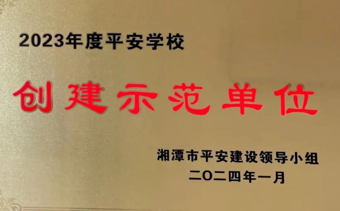 喜报 | 我校获评2023年度全市“平安学校”创建示范单位