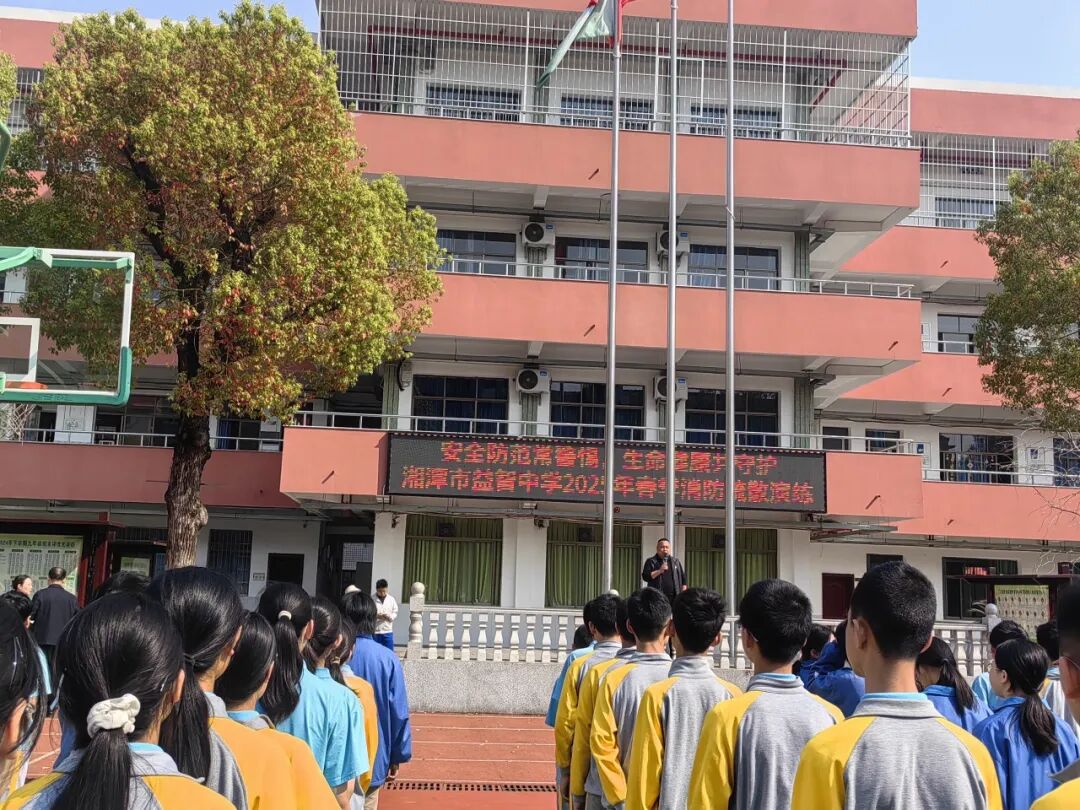 安全演练 | 以演筑防，共护校园安全——湘潭市益智中学成功开展消防疏散演练