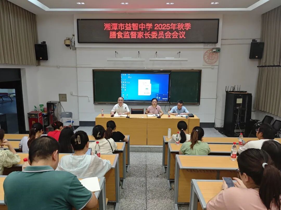 守护好“食”光 | 以透明之心，守舌尖之安——湘潭市益智中学2025年秋季膳食监督家长委员会会议