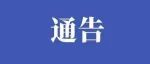 滨州发布橙色预警通告