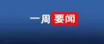 滨州应急管理一周要闻（3.13-3.17）