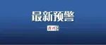 滨州发布沙尘暴天气风险预警提示
