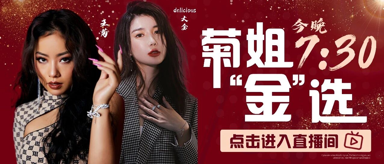 今晚大金直播间菊姐来啦！