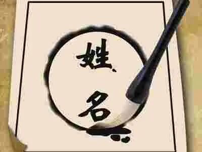 姓名学:改名会改变一个人的命运
