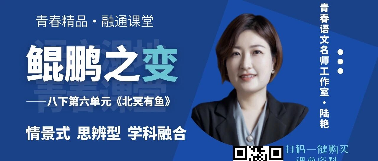 【小鹿专栏】 八下《庄子二则之北冥有鱼》思辨型阅读 | 陆艳情境任务群精品课例