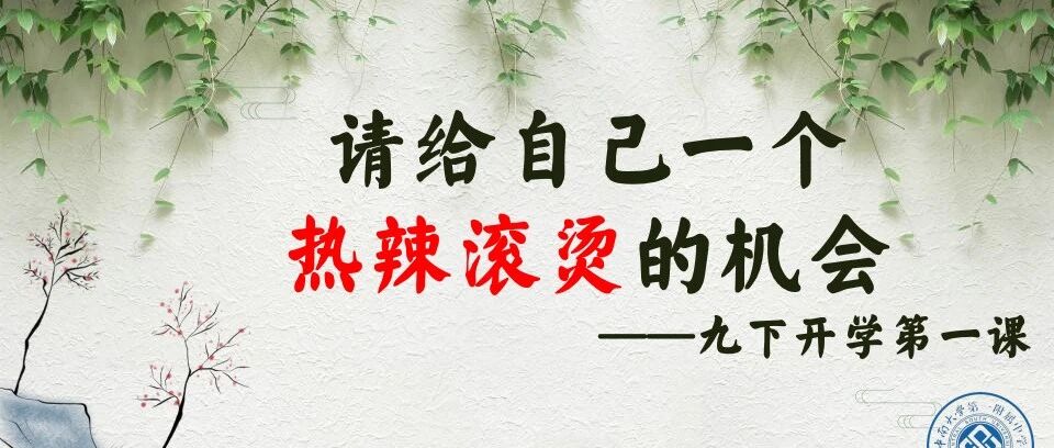 第3645季【青春课堂】聂泽武：请给自己一个热辣滚烫的机会——九下开学第一课