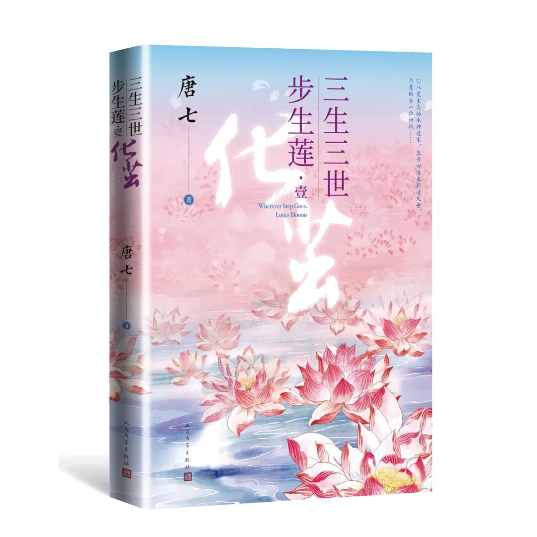 报 三生三世步生莲 来啦 五万余字 枕上书 番外也来啦 唐七公子三生三世乐园 微信公众号文章阅读 Wemp