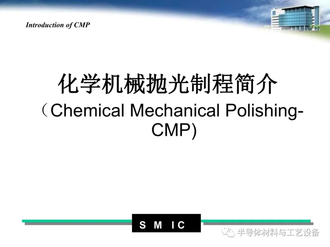 pdf限時免費下載 | 半導體CMP工藝介紹的圖1