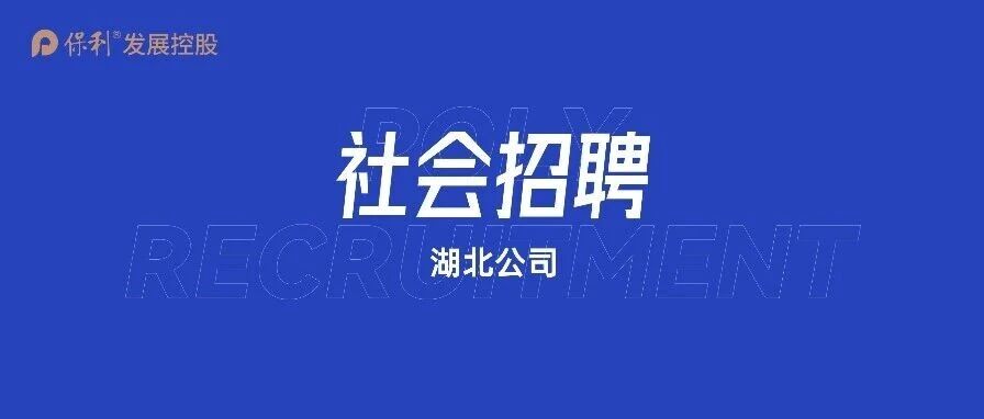 社会招聘 | 湖北公司