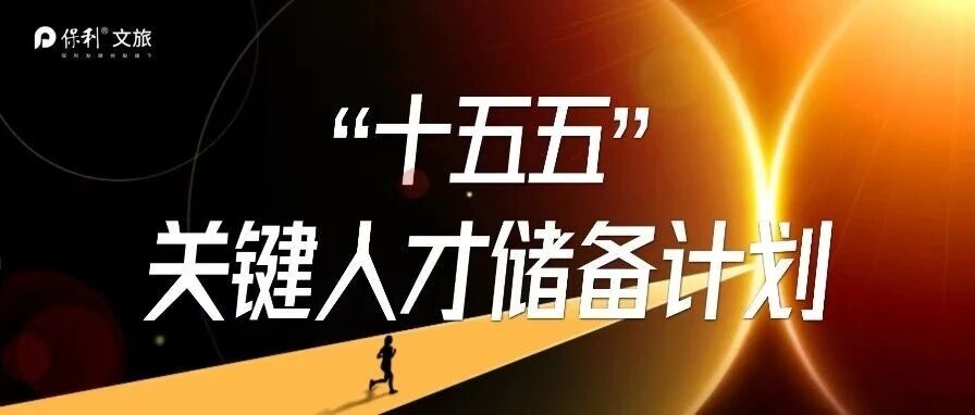 筑梦十五五 | 保利文旅关键人才储备计划诚招将才！
