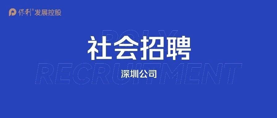 新局启航 共筑理想 | 保利发展控股深圳公司人才招募令