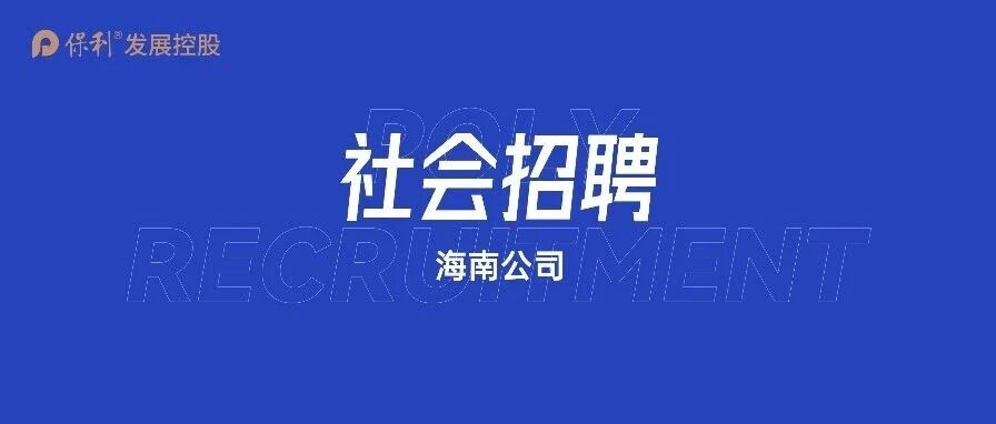 社会招聘 | 海南公司