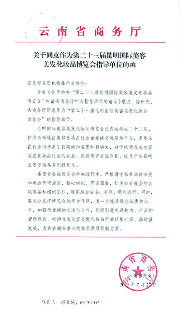 关于同意作为第二十三届昆明国际美容美发化妆品博览会指导单位的函-1.jpg