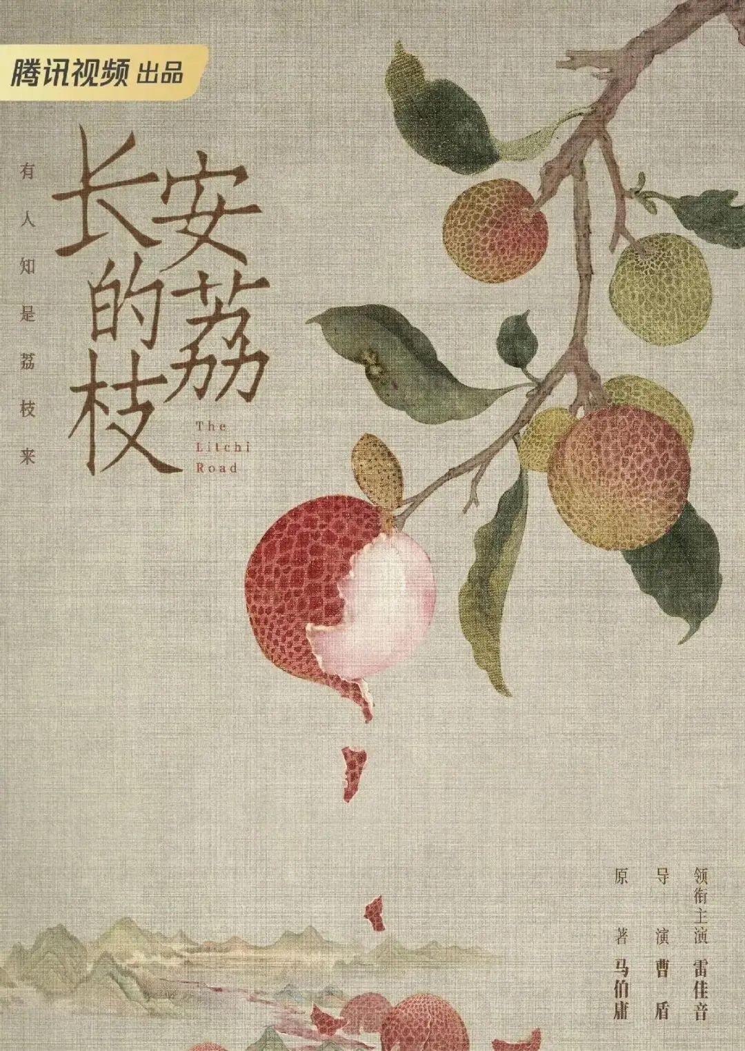 长安的荔枝国产剧王炸来了