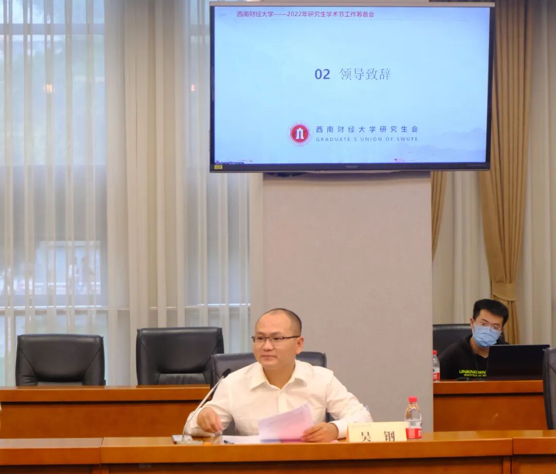 西南财大研究生院 西南财经大学2022年研究生学术节工作筹备会召开