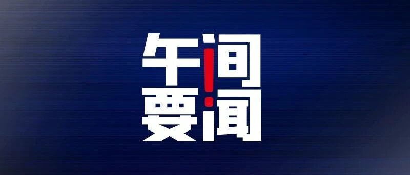 午间要闻 | 31省份养老金全部上涨；特朗普要求TikTok 9月15日前卖给美企；吉野家将关闭150家门店