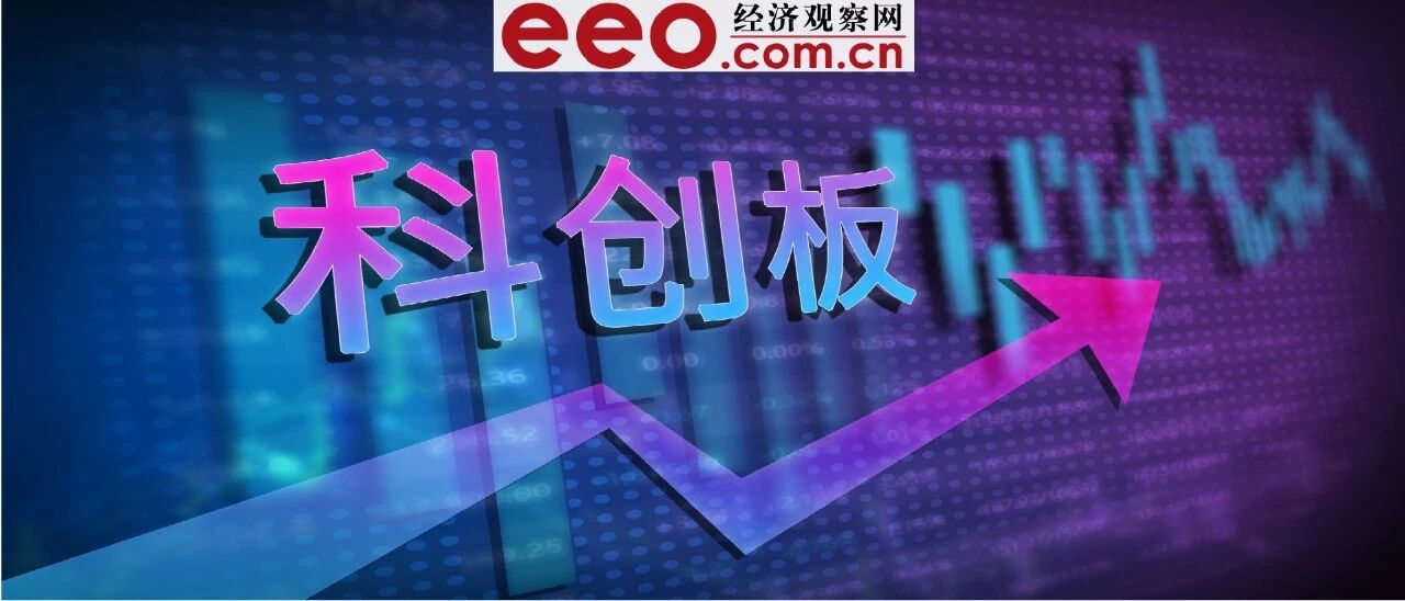 数说科创板一周年：诞生6家千亿公司，89家股价翻倍
