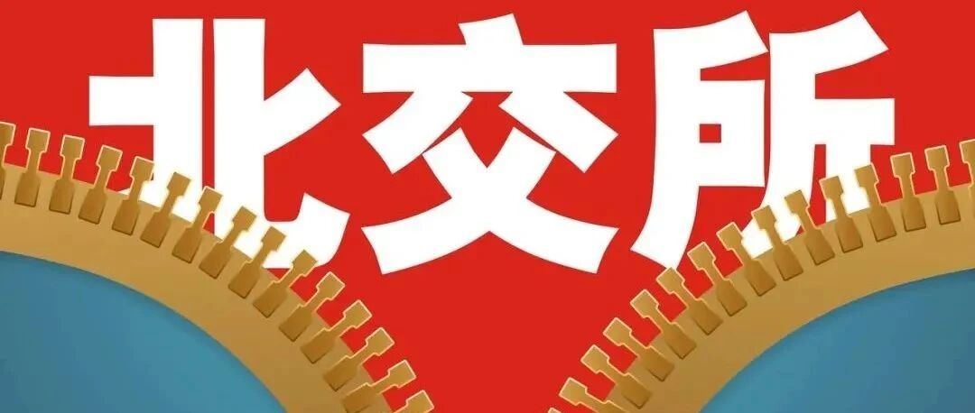 北交所开门迎客！10只新股首秀抢眼 同心传动涨幅逾5倍