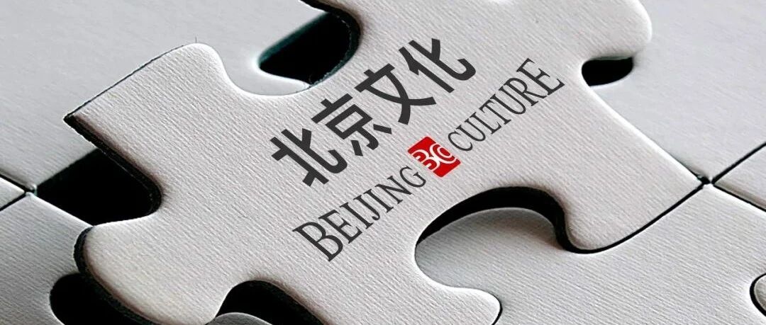 北京文化苦等定局