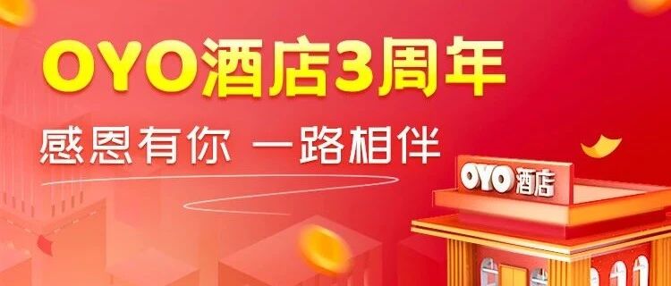 OYO酒店三周年 愈逆境 愈相信