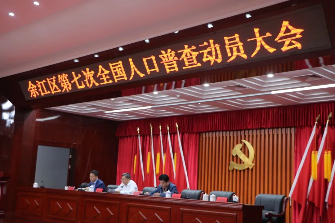 鹰潭市余江区第七次全国人口普查动员大会召开