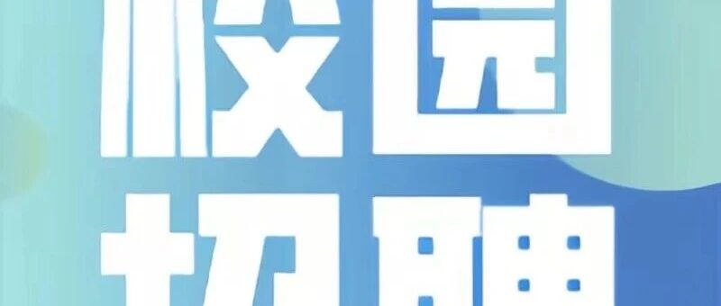 珠海万达商管2026届校园招聘