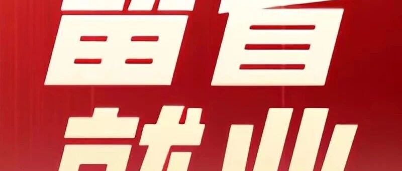 东林就业招聘简讯平台2026年实习
