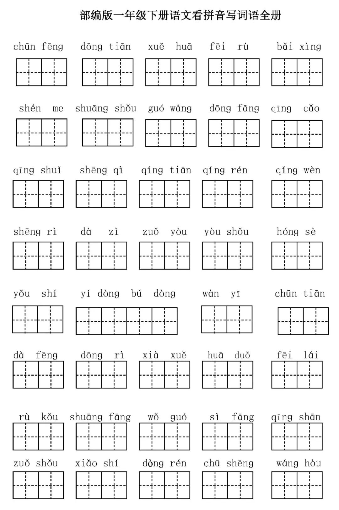 部编版1 6年级下册语文看拼音写汉字给孩子练习 可下载打印 自由微信 Freewechat