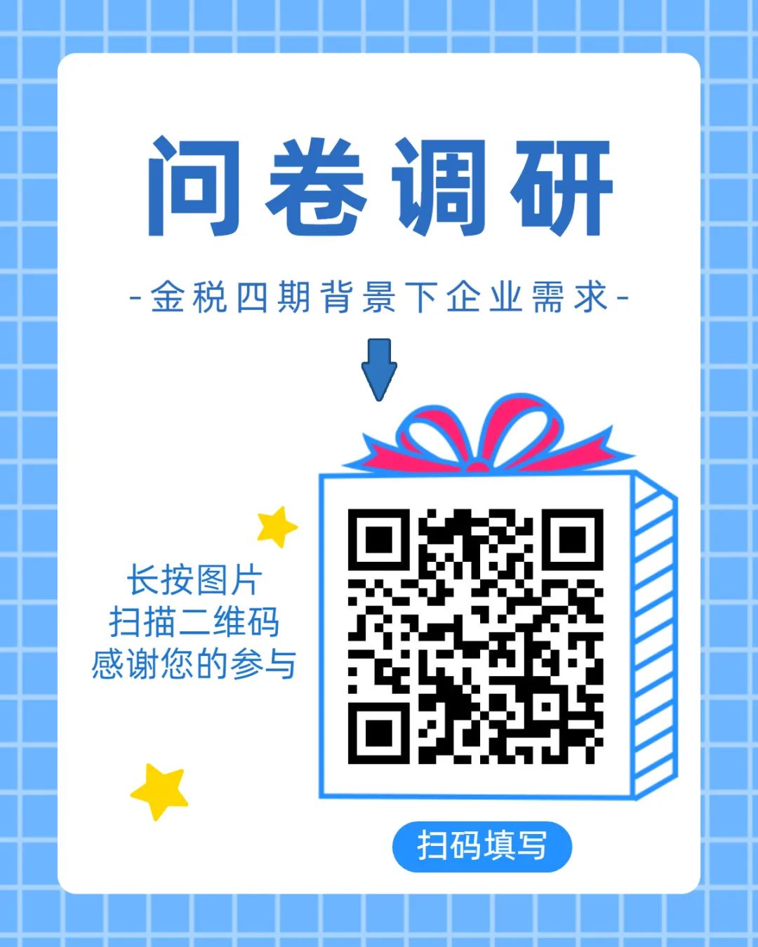 通知 | 您有一份金稅四期問(wèn)卷調(diào)研，請(qǐng)查收！(圖4)