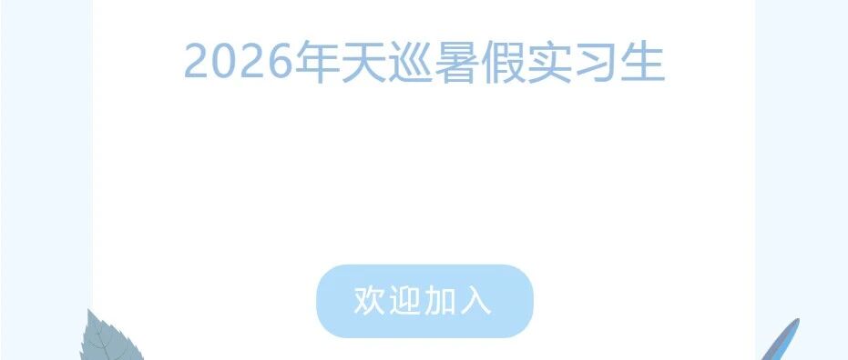 2026年实习生招聘
