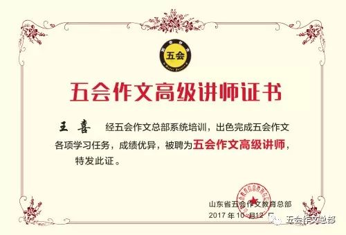 五会作文2017年--2018年部分加盟校高级讲师简介|教学动态-山东五会教育信息咨询有限公司