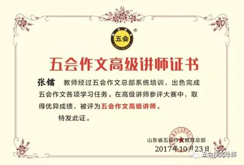 五会作文2017年--2018年部分加盟校高级讲师简介|教学动态-山东五会教育信息咨询有限公司