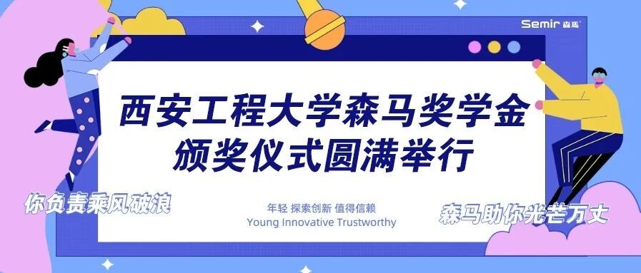 森马股份校企合作｜西安工程大学森马奖学金颁奖仪式圆满在线举行